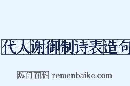 代人谢御制诗表造句是什么意思的图片